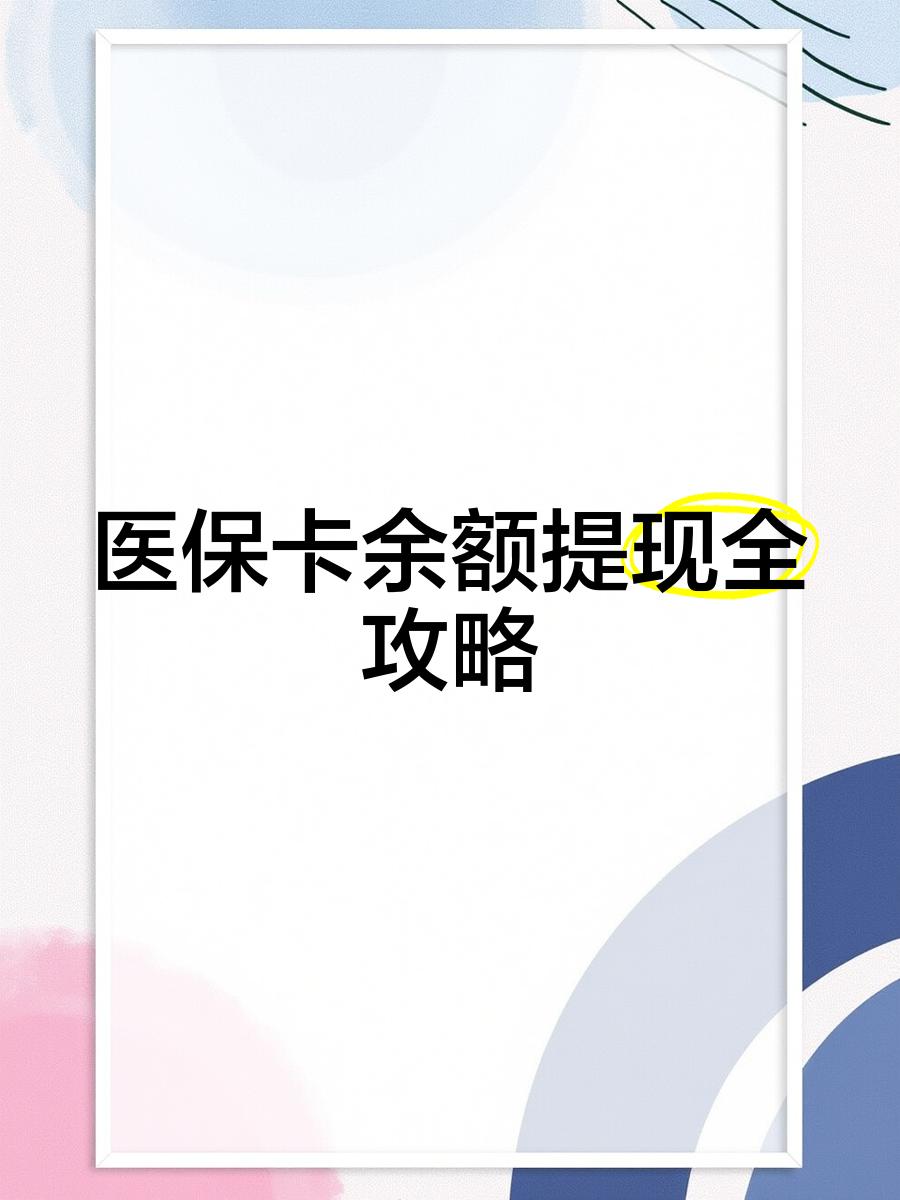 余江最新医保卡怎么提现到银行卡里方法分析(最方便真实的余江医保卡怎么提现钱出来方法)