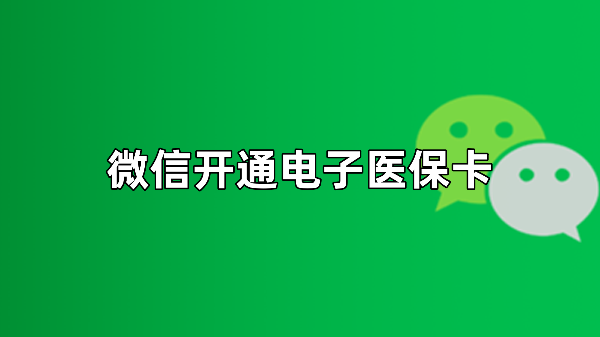 余江最新微信申领电子医保卡方法分析(最方便真实的余江微信申领电子医保卡流程家人怎么弄方法)