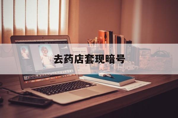 余江最新去药店套现暗号方法分析(最方便真实的余江药店吃伟哥后有试药小姐吗是真的吗方法)