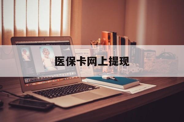 余江最新医保卡网上提现方法分析(最方便真实的余江医保卡网上提现廾癓qw413612凌方法)