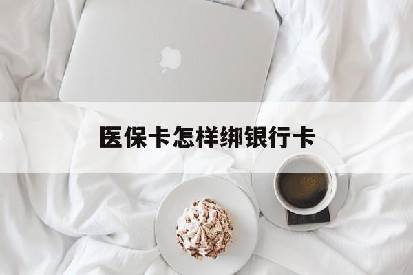 余江最新医保卡怎样绑银行卡方法分析(最方便真实的余江医保如何绑定银行卡方法)