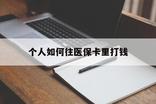余江最新个人如何往医保卡里打钱方法分析(最方便真实的余江个人如何往医保卡里打钱呢方法)