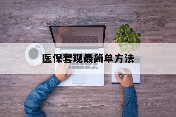 余江最新医保套现最简单方法方法分析(最方便真实的余江医保怎么套现金方法)
