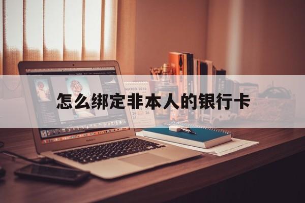 余江最新怎么绑定非本人的银行卡方法分析(最方便真实的余江怎么绑定非本人银行卡查看消费记录呢方法)
