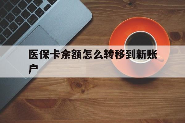 余江最新医保卡余额怎么转移到新账户方法分析(最方便真实的余江医保卡余额怎么转移到社保卡方法)
