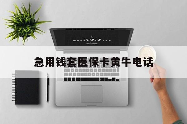 余江最新急用钱套医保卡黄牛电话方法分析(最方便真实的余江去哪里找医保套现的渠道方法)