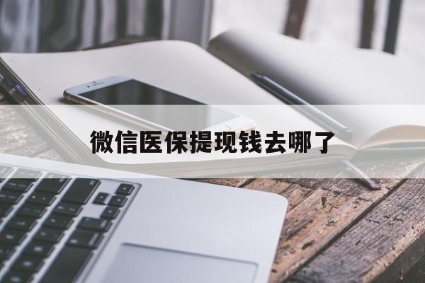 余江最新微信医保提现钱去哪了方法分析(最方便真实的余江微信提现到医保卡了怎么办方法)