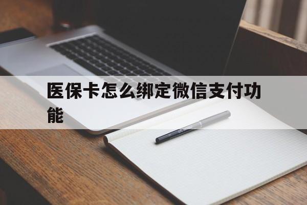 余江最新医保卡怎么绑定微信支付功能方法分析(最方便真实的余江医保卡跟微信怎么绑定方法)