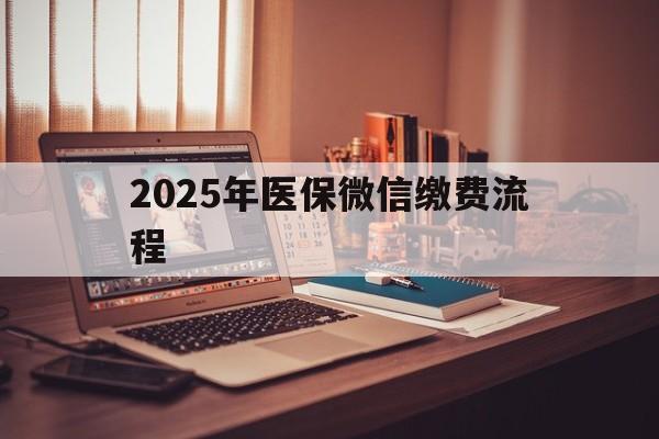 余江最新2025年医保微信缴费流程方法分析(最方便真实的余江医保缴费微信怎么交2021方法)
